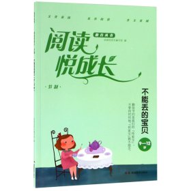 不能丢的宝贝(9-12岁)/阅读悦成长德育丛书