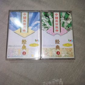 磁带 中国民族歌曲 经典（2、3）
