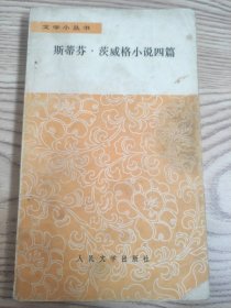斯蒂芬·茨威格小说四篇