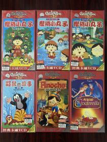 经典卡通vcd 樱桃小丸子 鼹鼠的故事 木偶奇遇记 灰姑娘 迪士尼动画片 每盒4碟装 都是未拆封 6盒合售