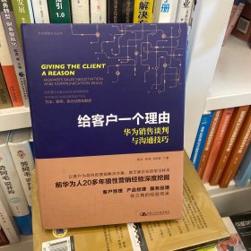 给客户一个理由——华为销售谈判与沟通技巧