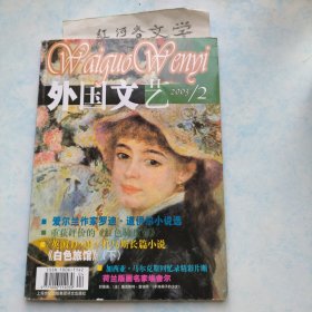 双月刊:外国文艺2003年2期，（收罗迪·道伊尔小说选、重获评价的《红色骑兵军》等）