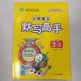 默写高手小学语文三年级下册人教版2021年版