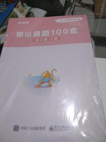 申论真题100套浙江卷·上册