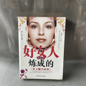 【正版二手】好女人是怎样炼成的——女人魅力何来