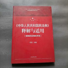 《中华人民共和国民法典》释解与适用·婚姻家庭编继承编