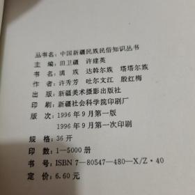 中国新疆民族民俗知识丛书
哈萨克族   满族 达斡尔族  塔塔尔族  锡伯族  汉族  塔吉克族  柯尔克孜族  蒙古族 共7本合售