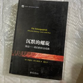 沉默的螺旋：舆论——我们的社会皮肤