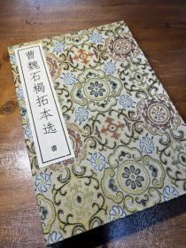 《曹魏石楬拓本选  書》 曹魏大墓石楬隶书用笔变化多端、线条形态各异，丰富程度丝毫不亚于《礼器碑》《史晨碑》等经典汉碑，甚至能像汉简用笔一样细致入微。这种细微变化还体现在方圆关系上，在单个石楬内方圆兼备起收笔多施以方笔，转折处婉转流畅。