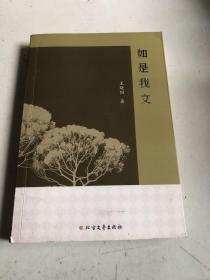 如是我文（王晓阳签赠铃印本）