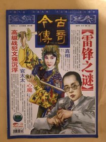 今古傳奇2010_5 雷鋒之謎