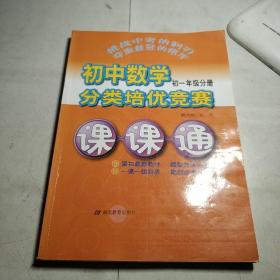 初中数学分类培优竞赛课课通.初一年级分册