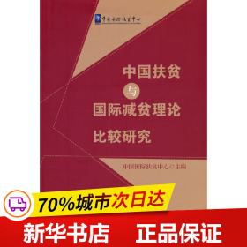 中国扶贫与国际减贫理论比较研究