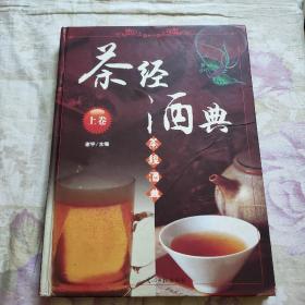 茶经酒典  上卷