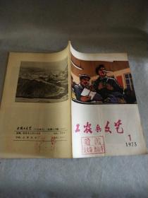 工农兵文艺1975.1