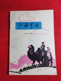 《沙海军歌》插图本