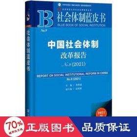 社会体制蓝皮书：中国社会体制改革报告No.9（2021）