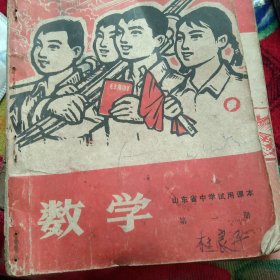 70年代山东省中学课本数学第一册