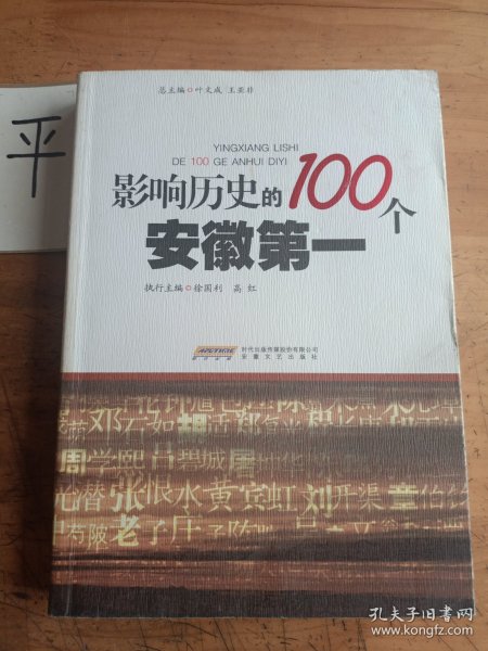 影响历史的100个安徽第一