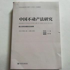 中国不动产法研究（2022年第2辑·总第26辑）国土空间治理的法治保障