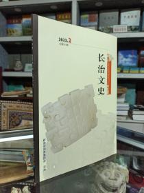 山西省专业志系列丛书--长治市系列--《长治文史》--2022第2期--总51期--虒人荣誉珍藏