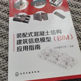 装配式混凝土结构建筑信息模型（BIM）应用指南