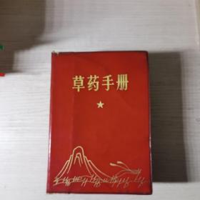 草药手册 江西药科学校革命委员会编 好品收藏