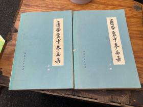 医学哀中参西录（上下）