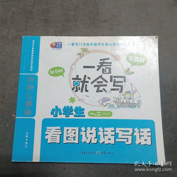 一看就会写：小学生看图说话写话（基础篇）（彩色注音版 1、2年级）