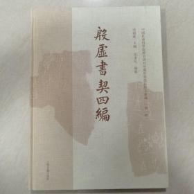 殷墟书契四编(中国社会科学院历史所藏甲骨墨拓珍本丛编（第一辑）)