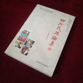 西北民族论集—— 西北史地文化研究文库、签名本