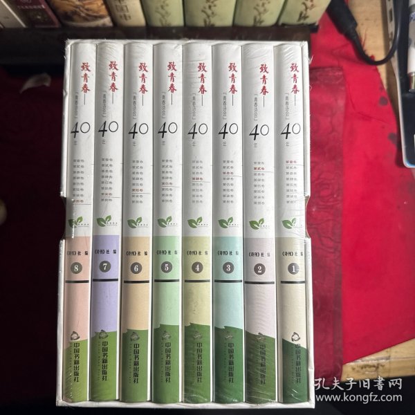 致青春：“青春诗会”40年（全八卷）