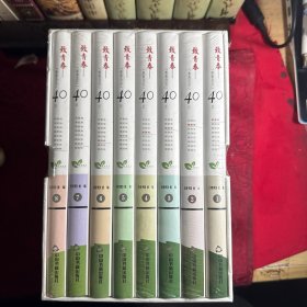 致青春：“青春诗会”40年（全八卷）