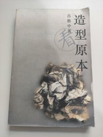 造型原本 看卷