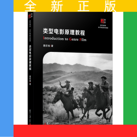 类型电影原理教程（博学·当代电影学教程）