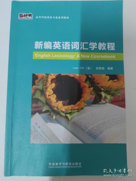 新编英语词汇学教程/新经典高等学校英语专业系列教材