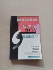 医古文习题集（第2版）