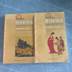1诗经的历史2唐诗的历史 【彩图经典藏本】