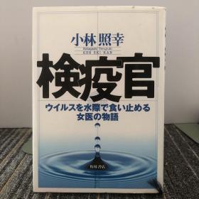 検疫官 ウイルスを水际で食い止める女医の物语
【日文原版】精装本