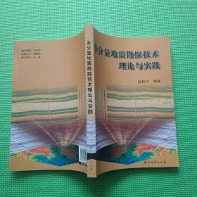 多分量地震勘探技术理论与实践