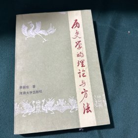 历史学的理论与方法