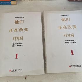 他们正在改变中国（上下）