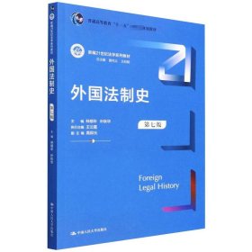 外国法制史（第七版）（新编21世纪法学系列教材；）