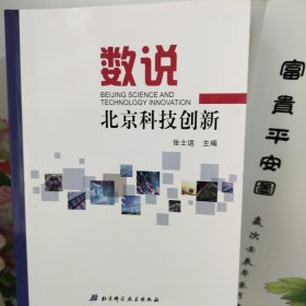 数说北京科技创新