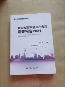 中国金融不良资产市场调查报告2021