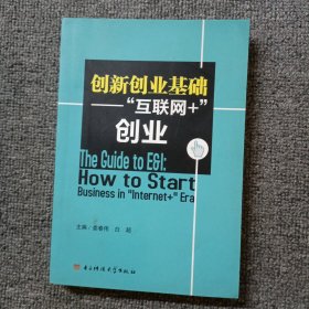 创新创业基础：“互联网+”创业/电子科技大学新编特色教材