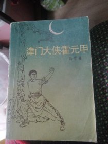 津门大侠霍元甲/1984年一版一印。