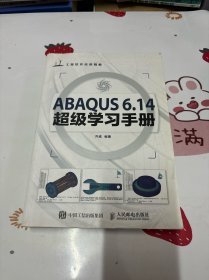 ABAQUS 6.14超级学习手册（无盘）