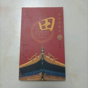 百家姓书库 田