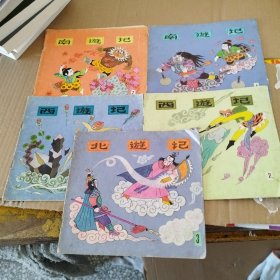 西遊記《1.2》 、北遊記 《3》、 南遊記《2.4》、5冊(cè)合售